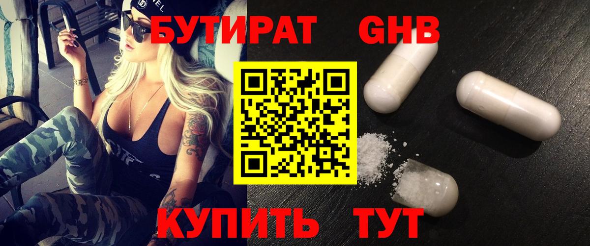 БУТИРАТ  БУТИРАТ BDO  Вход с VPN  Рубцовск 