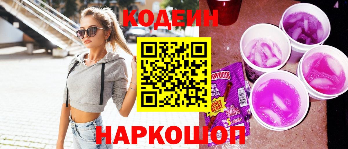 Кодеин Purple Drank Рубцовск
